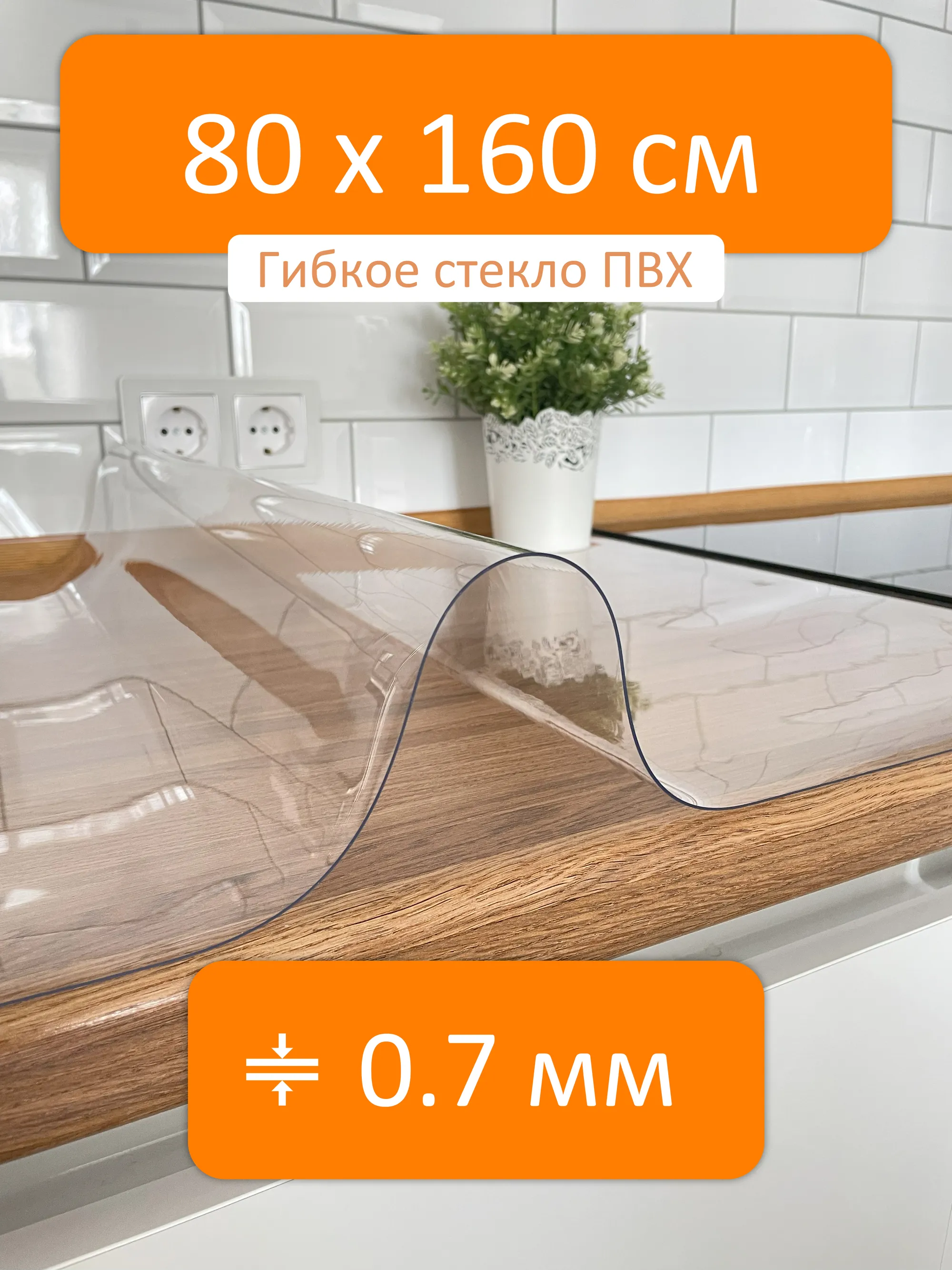 Скатерть прозрачная гибкое стекло 80x160 см, толщина 0.7 мм Flexible glass  купить в Артеме