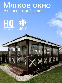 Мягкое окно 160x100 см, для веранды, беседки